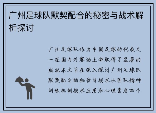 广州足球队默契配合的秘密与战术解析探讨