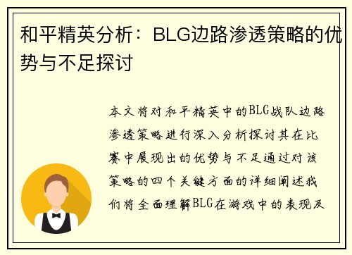 和平精英分析：BLG边路渗透策略的优势与不足探讨