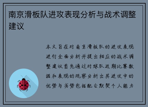 南京滑板队进攻表现分析与战术调整建议