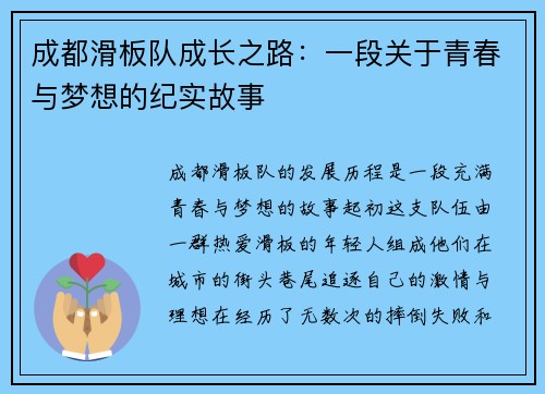 成都滑板队成长之路：一段关于青春与梦想的纪实故事