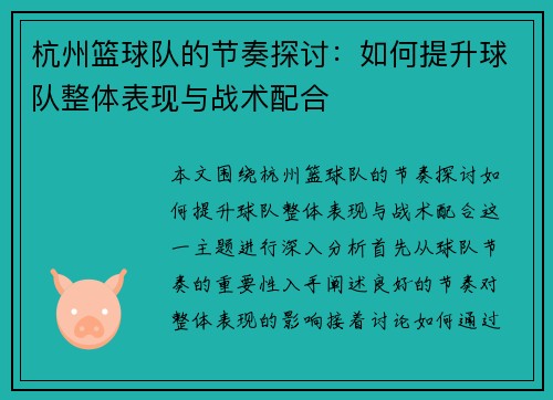 杭州篮球队的节奏探讨：如何提升球队整体表现与战术配合