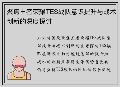 聚焦王者荣耀TES战队意识提升与战术创新的深度探讨