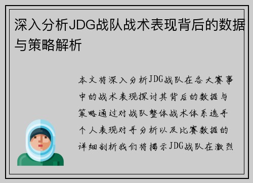 深入分析JDG战队战术表现背后的数据与策略解析