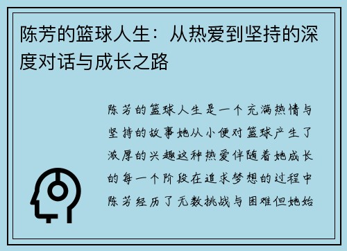 陈芳的篮球人生：从热爱到坚持的深度对话与成长之路