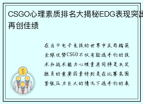 CSGO心理素质排名大揭秘EDG表现突出再创佳绩
