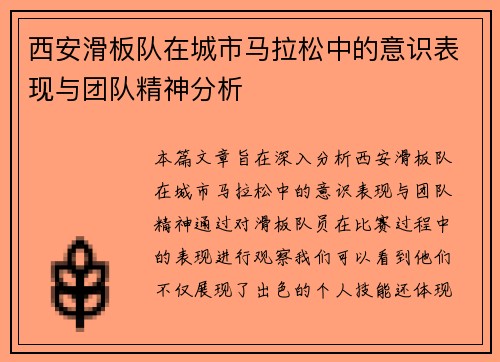 西安滑板队在城市马拉松中的意识表现与团队精神分析