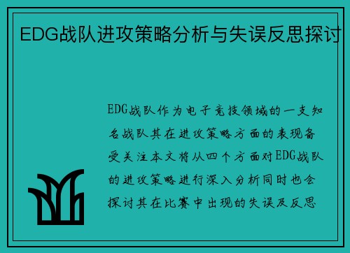 EDG战队进攻策略分析与失误反思探讨