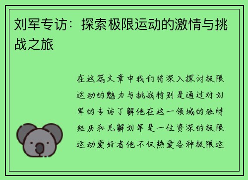 刘军专访：探索极限运动的激情与挑战之旅