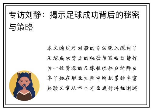 专访刘静：揭示足球成功背后的秘密与策略