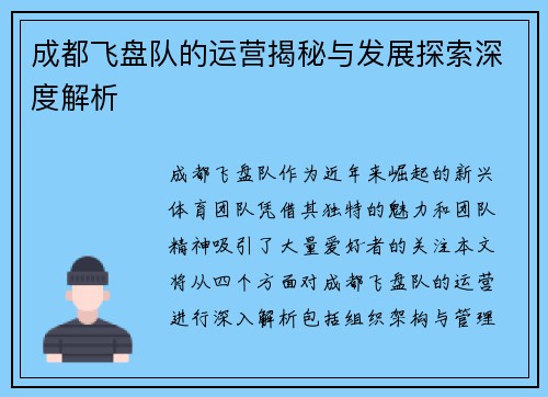成都飞盘队的运营揭秘与发展探索深度解析