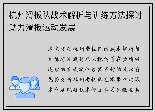 杭州滑板队战术解析与训练方法探讨助力滑板运动发展