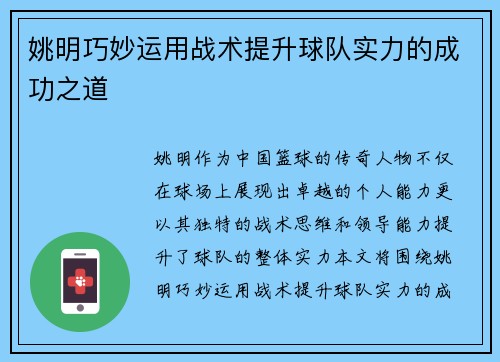 姚明巧妙运用战术提升球队实力的成功之道