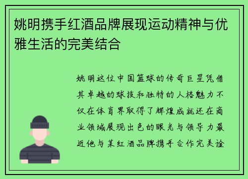 姚明携手红酒品牌展现运动精神与优雅生活的完美结合