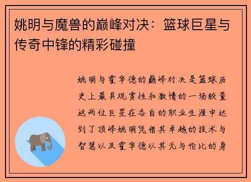 姚明与魔兽的巅峰对决：篮球巨星与传奇中锋的精彩碰撞