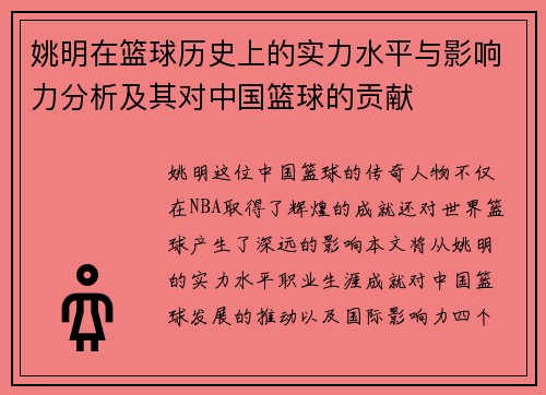 姚明在篮球历史上的实力水平与影响力分析及其对中国篮球的贡献
