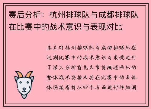 赛后分析：杭州排球队与成都排球队在比赛中的战术意识与表现对比