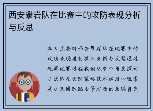 西安攀岩队在比赛中的攻防表现分析与反思