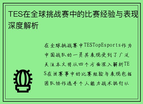 TES在全球挑战赛中的比赛经验与表现深度解析