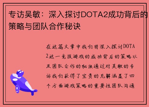 专访吴敏：深入探讨DOTA2成功背后的策略与团队合作秘诀