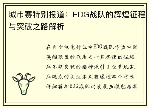 城市赛特别报道：EDG战队的辉煌征程与突破之路解析