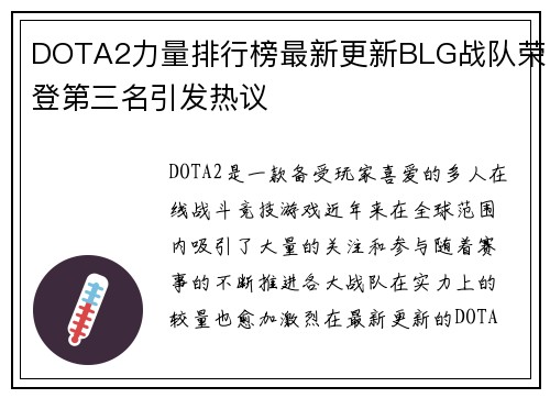 DOTA2力量排行榜最新更新BLG战队荣登第三名引发热议