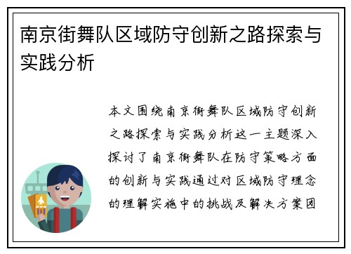 南京街舞队区域防守创新之路探索与实践分析