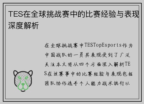 TES在全球挑战赛中的比赛经验与表现深度解析