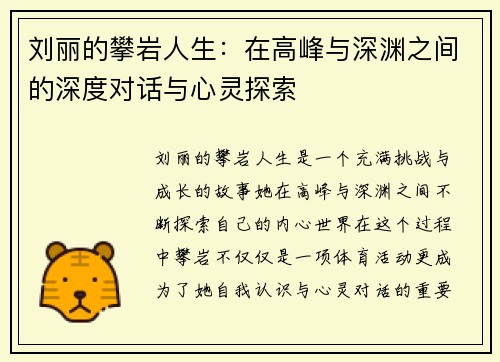 刘丽的攀岩人生：在高峰与深渊之间的深度对话与心灵探索