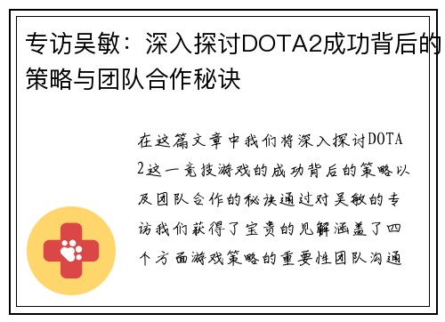 专访吴敏：深入探讨DOTA2成功背后的策略与团队合作秘诀