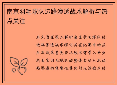 南京羽毛球队边路渗透战术解析与热点关注