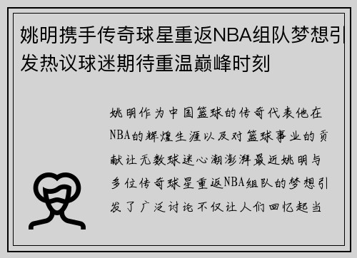 姚明携手传奇球星重返NBA组队梦想引发热议球迷期待重温巅峰时刻