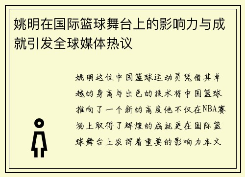 姚明在国际篮球舞台上的影响力与成就引发全球媒体热议