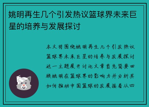 姚明再生几个引发热议篮球界未来巨星的培养与发展探讨