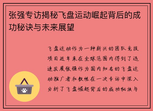 张强专访揭秘飞盘运动崛起背后的成功秘诀与未来展望
