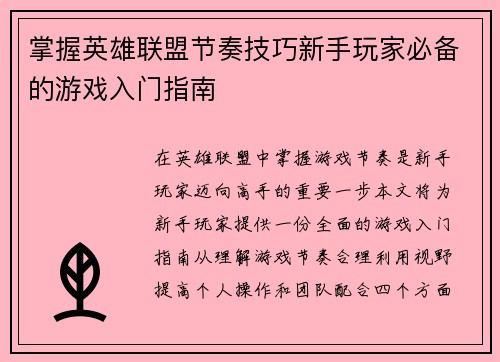 掌握英雄联盟节奏技巧新手玩家必备的游戏入门指南