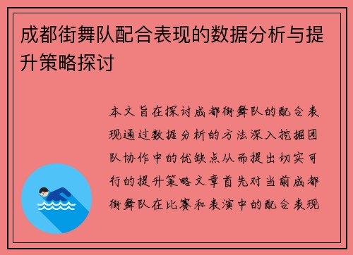 成都街舞队配合表现的数据分析与提升策略探讨