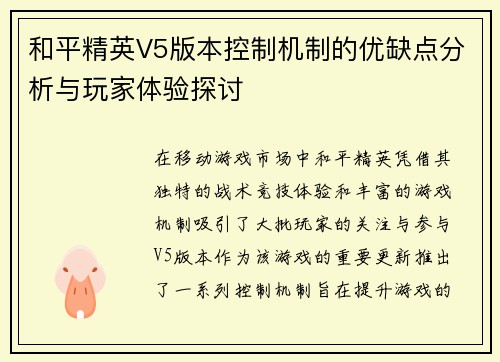 和平精英V5版本控制机制的优缺点分析与玩家体验探讨