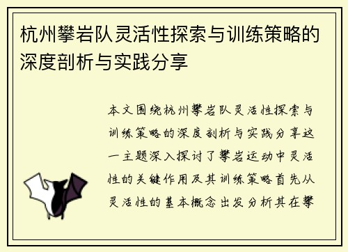 杭州攀岩队灵活性探索与训练策略的深度剖析与实践分享