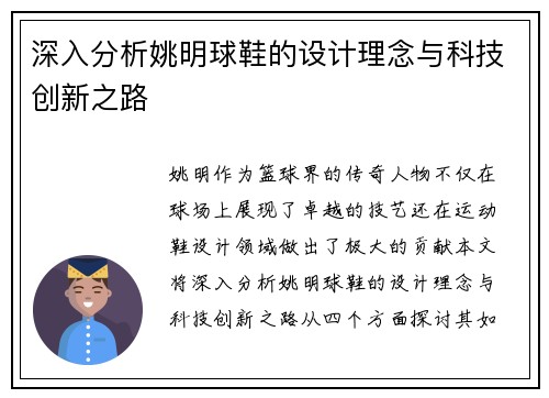 深入分析姚明球鞋的设计理念与科技创新之路