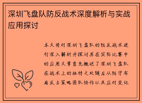 深圳飞盘队防反战术深度解析与实战应用探讨