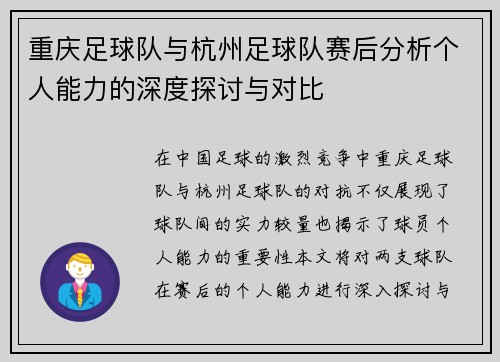 重庆足球队与杭州足球队赛后分析个人能力的深度探讨与对比