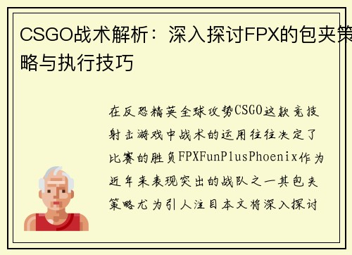 CSGO战术解析：深入探讨FPX的包夹策略与执行技巧