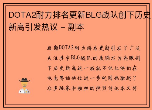 DOTA2耐力排名更新BLG战队创下历史新高引发热议 - 副本