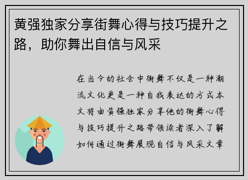 黄强独家分享街舞心得与技巧提升之路，助你舞出自信与风采