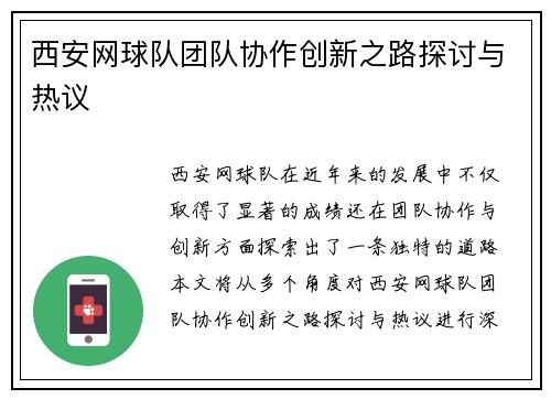 西安网球队团队协作创新之路探讨与热议