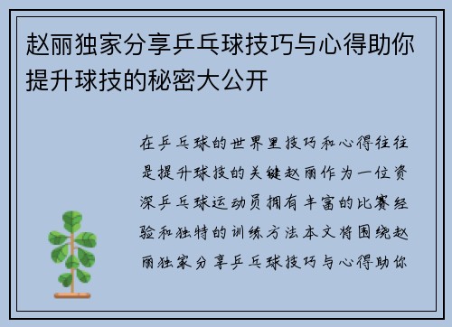 赵丽独家分享乒乓球技巧与心得助你提升球技的秘密大公开