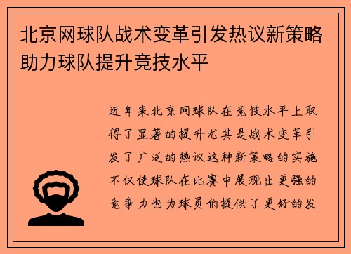 北京网球队战术变革引发热议新策略助力球队提升竞技水平