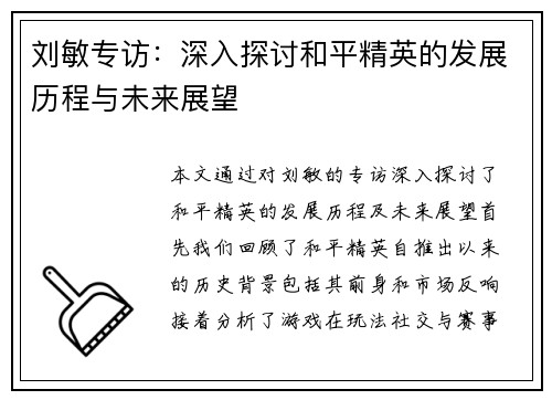 刘敏专访：深入探讨和平精英的发展历程与未来展望