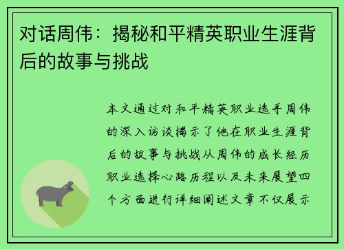 对话周伟：揭秘和平精英职业生涯背后的故事与挑战
