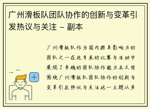 广州滑板队团队协作的创新与变革引发热议与关注 - 副本